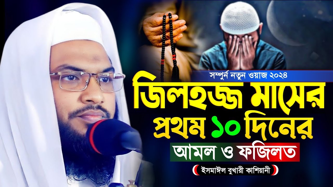 জিলহজ মাসের প্রথম ১০ দিনের আমল ও ফজিলত । ইসমাঈল বুখারী কাশিয়ানী ওয়াজ ২০২৫ । Ismail Bukhari Waz 2025