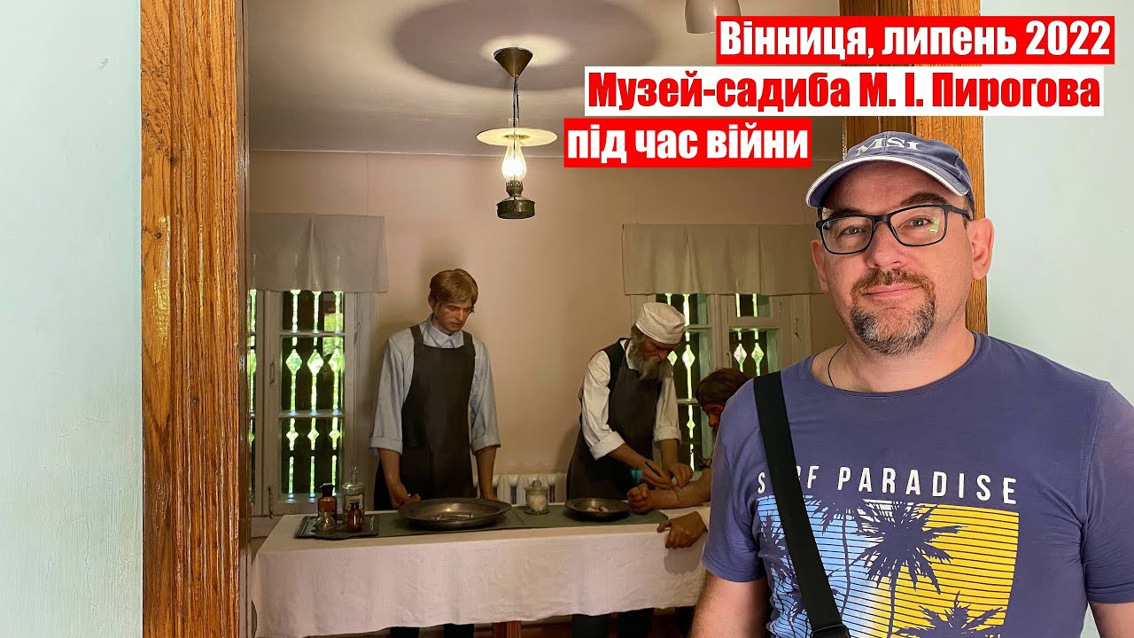 Вінниця. Музей-садиба Пирогова під час війни. Липень 2022.