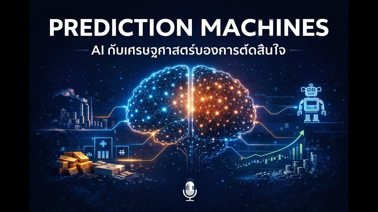 Prediction Machines โดย Ajay Agrawal, Joshua Gans, Avi Goldfarb