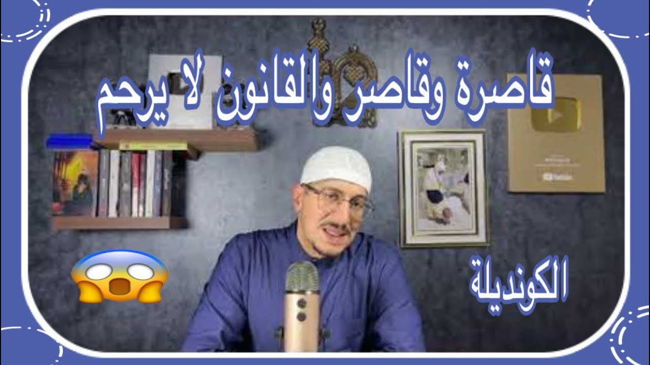 Weld L'Griya 09 الكونديلة إلى كان تحرش بين القاصرين واش القانون كيسمح بالإعتقال ولى لا🤔