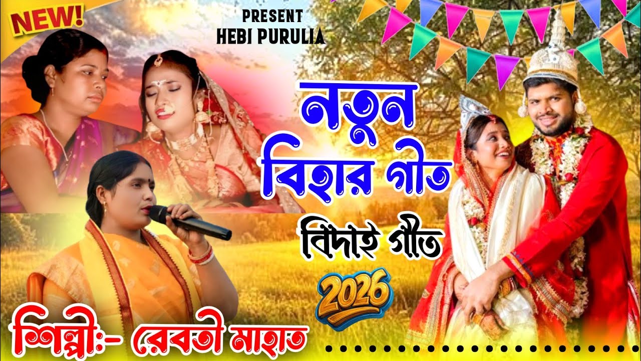  Reboti Mahato !! NeW Bihar Geet 2026 !! নতুন বিহার গীত !! @হেবিপুরুলিয়া 