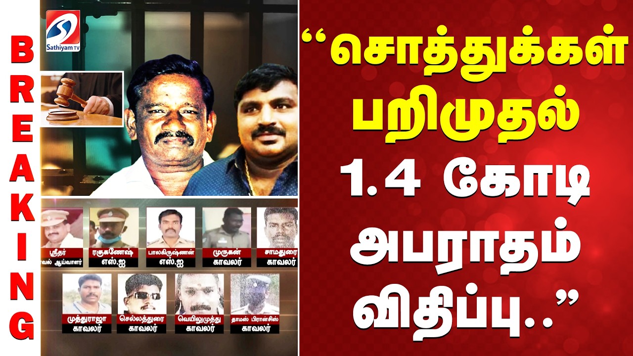 Sathankulam Case |  ''சொத்துக்கள் பறிமுதல் - 1.4 கோடி அபராதம் விதிப்பு..''