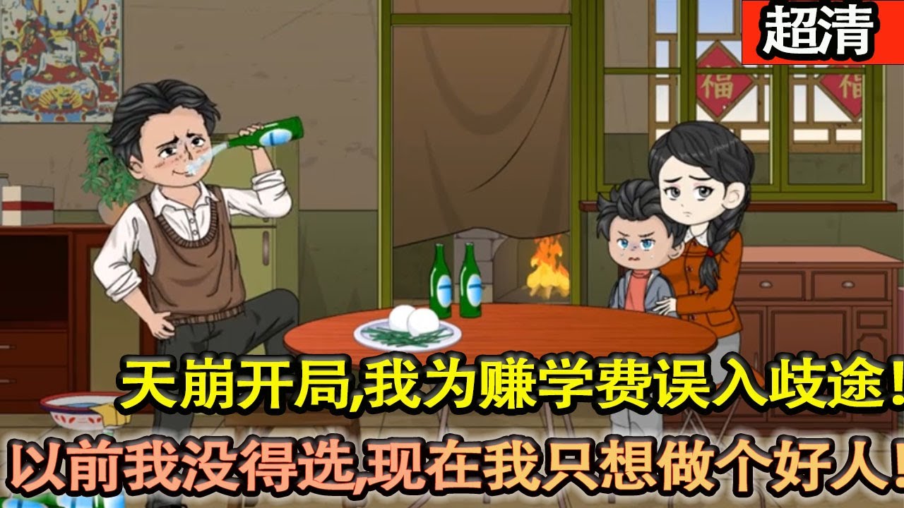 沙雕動畫【從我記事起，當過兵的父親就是個酒蒙子，常常把我媽揍得鼻青臉腫.後來父母離婚，我爲賺學費誤入歧途！以前我沒得選，現在我隻想做個好人！】#乖仔动画