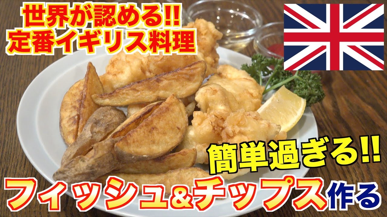 世界が認める味!!フィッシュ&チップスの魅力と作り方[イギリス料理]