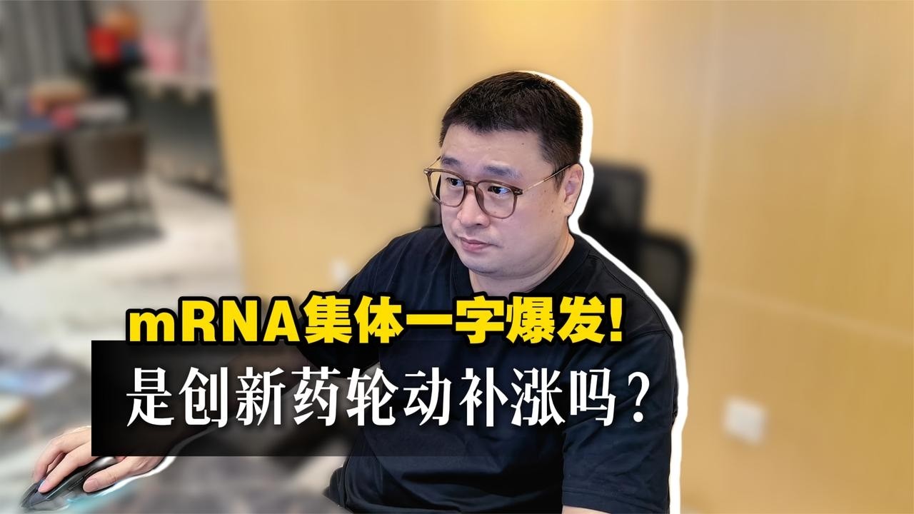 mRNA集体一字爆发！是创新药轮动补涨吗？