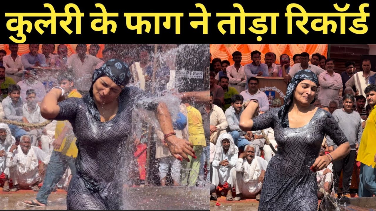 कुलेरी गांव की होली ने तोड़ा रिकॉर्ड kuleri gaav ki Holi ne toda रिकॉर्ड