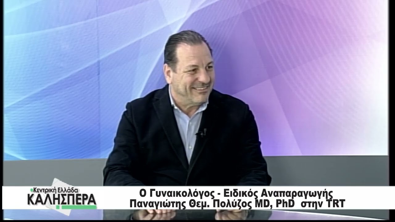O Γυναικολόγος - Ειδικός Αναπαραγωγής Παναγιώτης Θεμ.  Πολύζος στην TRT 180326