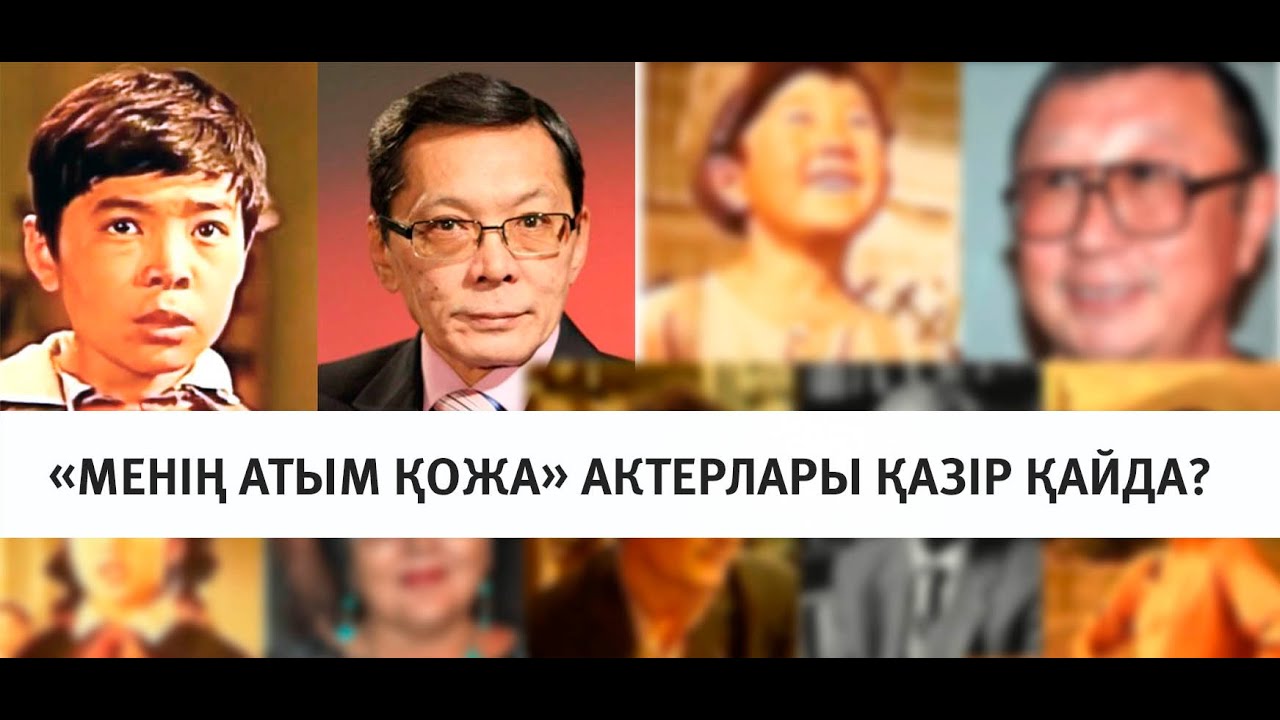 Менің атым Қожа актерлары қазір қайда? / Кино менің атым Қожа!