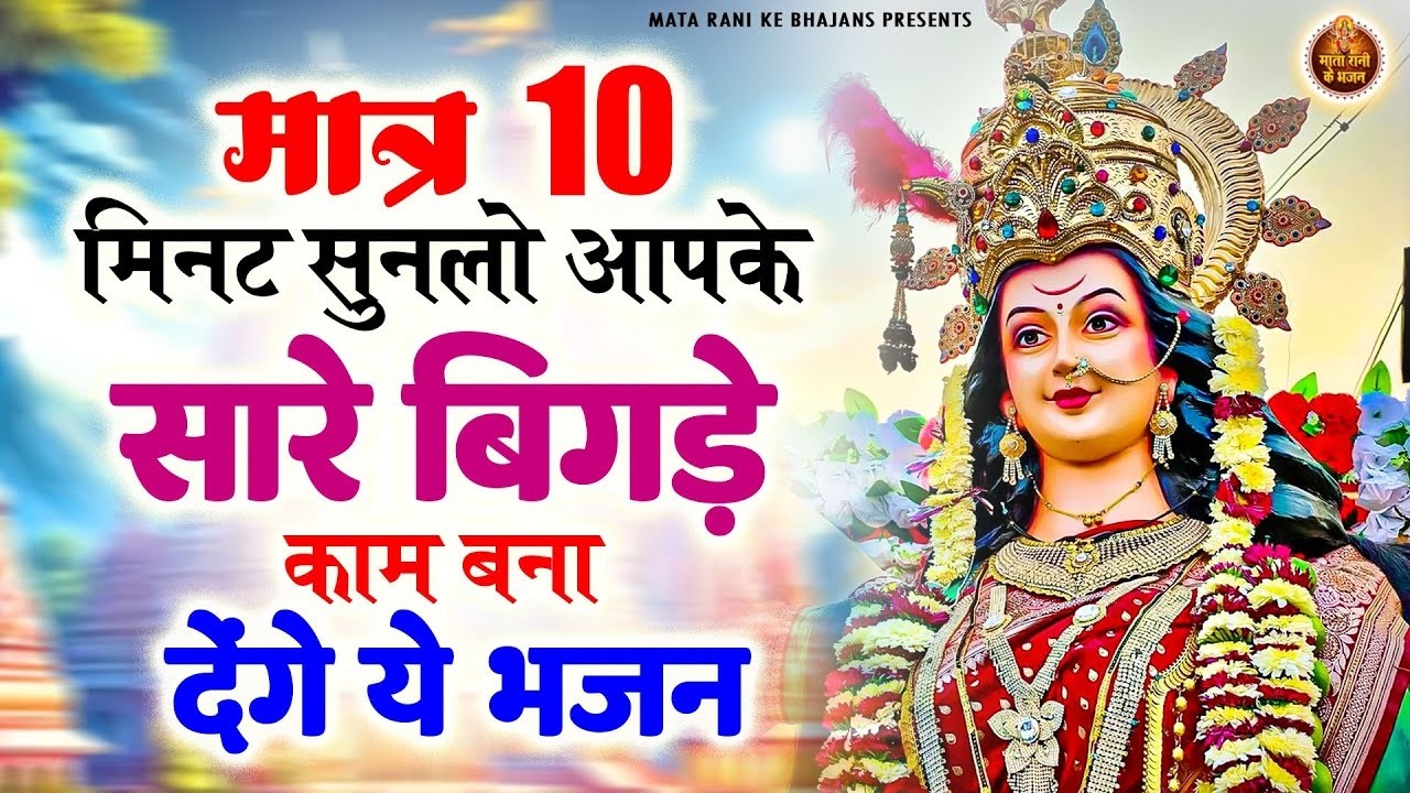 मात्र 10 मिनट सुनलो सारे बिगड़े काम बना देंगे ये भजन | Mata Rani Bhajan | Shiv Shakti Bhajans| Bhajan