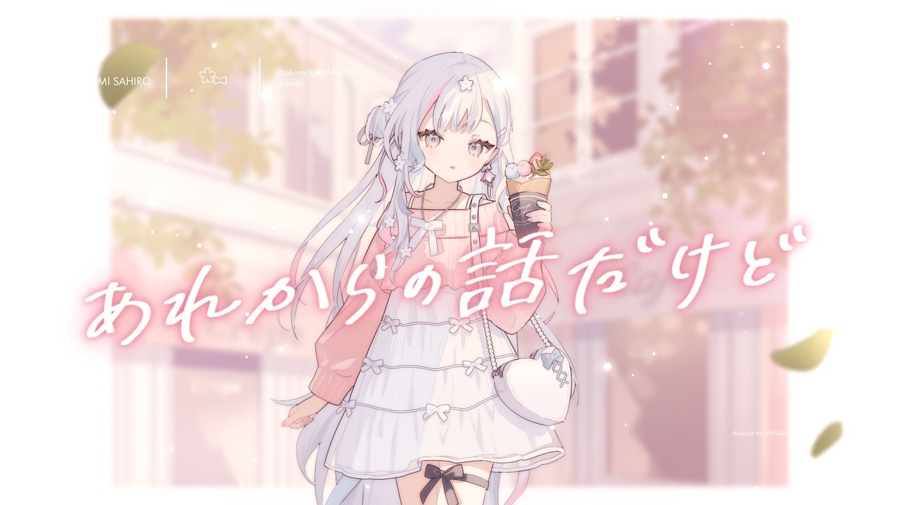 あれからの話だけど / SHE IS SUMMER - covered by 羽澄さひろ