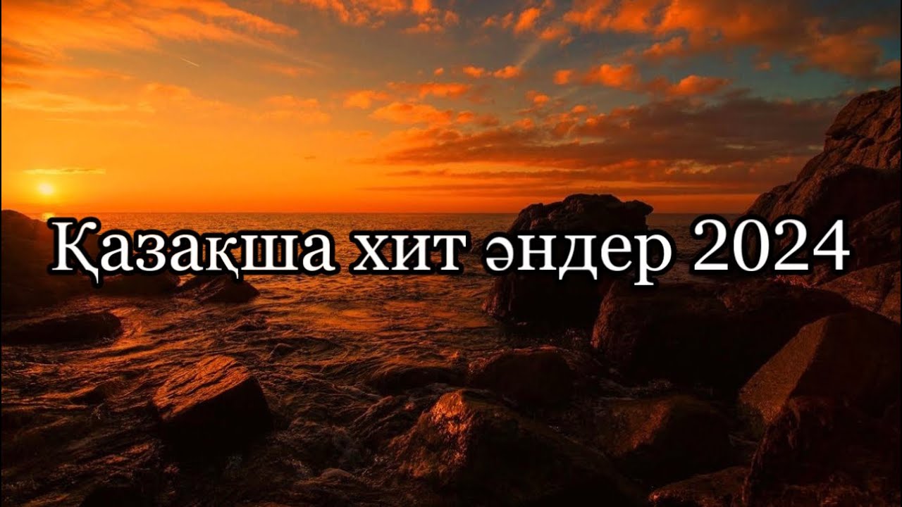 ҚАЗАҚША ХИТ ӘНДЕР МӘТІНІМЕН 2024 ЖЫЛДЫҢ ХИТТЕРІ Современные хиты с текстами 2024г Популярное песни
