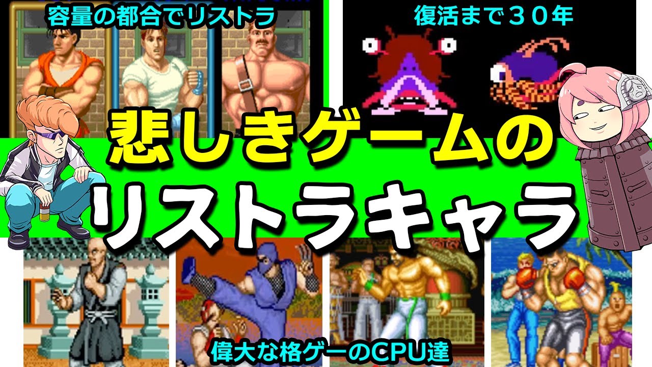 リストラ経験のあるキャラクター達を紹介！【ゆっくり解説】