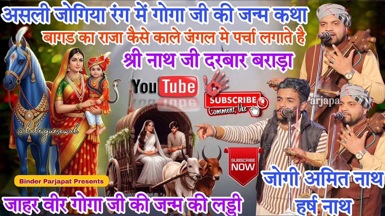 NATH JI DARBAR गोरखनाथ का दिया हुआ वरदान जाहरवीर गोगाजी बाछल के उर्द से कैसे जन्म लेते है AMIT NATH
