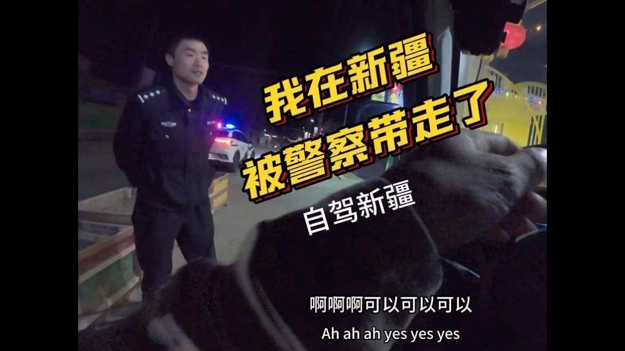 我在新疆，被警察带走了。#新疆 #自驾游