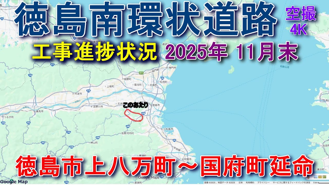 徳島南環状道路 工事進捗状況 2025 11月 上八万町川北と川西 国府町延命 【DJI Mini3】