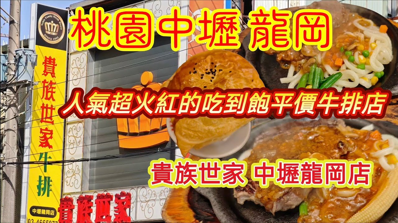 ［桃園中壢吃得飽］貴族世家中壢龍岡店！人氣超火紅的平價牛排店！