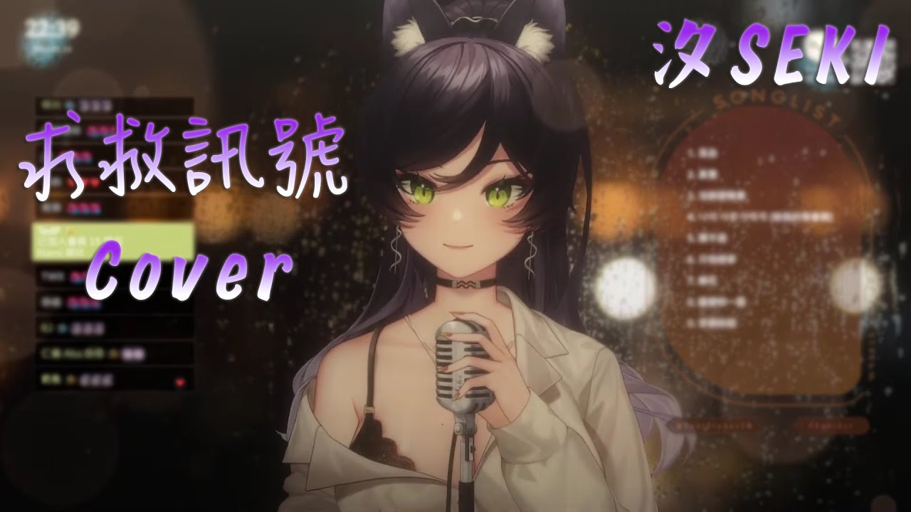 【汐Seki】- 求救訊號(Cover)