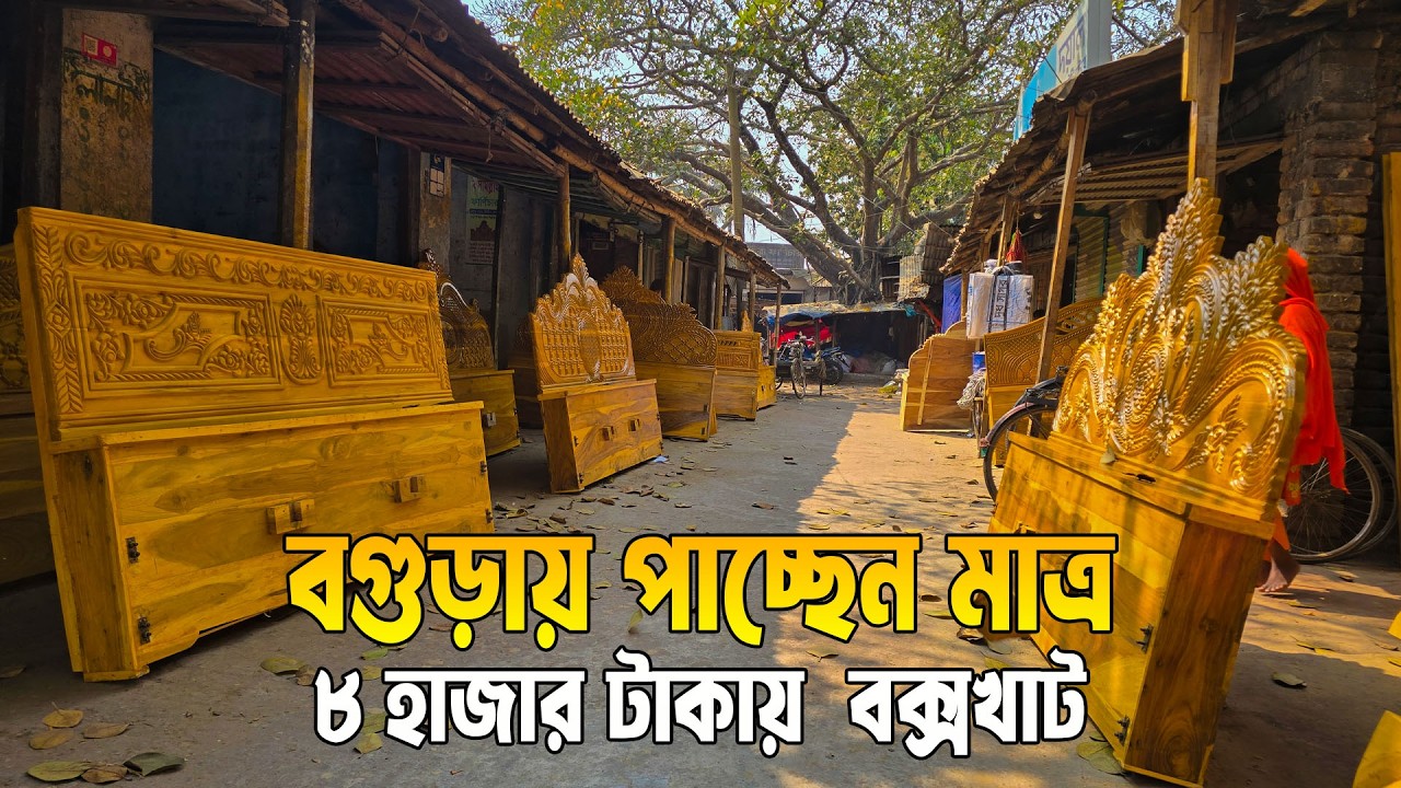 বগুড়ায় পাচ্ছেন মাত্র ৮ হাজার টাকায় ফুল বক্সখাট || AHMED SUMON