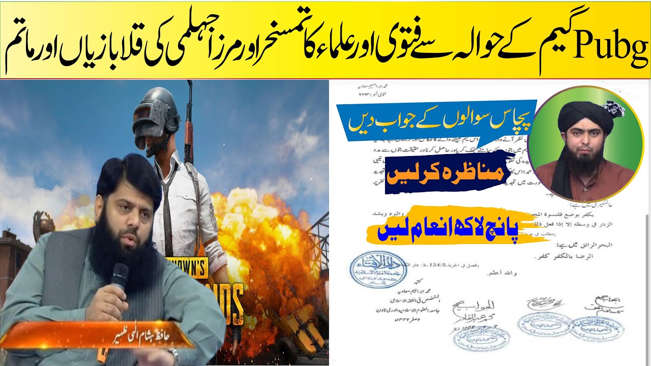 pubg game mirza ali jahlmi گیم کے حوالہ سے فتویٰ علماء کا تمسخر اور مرزا جہلمی کی قلابازیاں اور ماتم