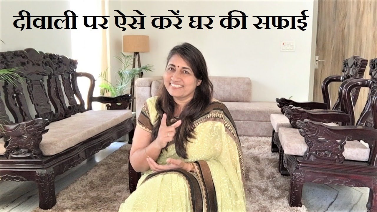 Diwali Ki Safai - दिवाली की सफाई - Diwali Cleaning Tips - Monica Gupta