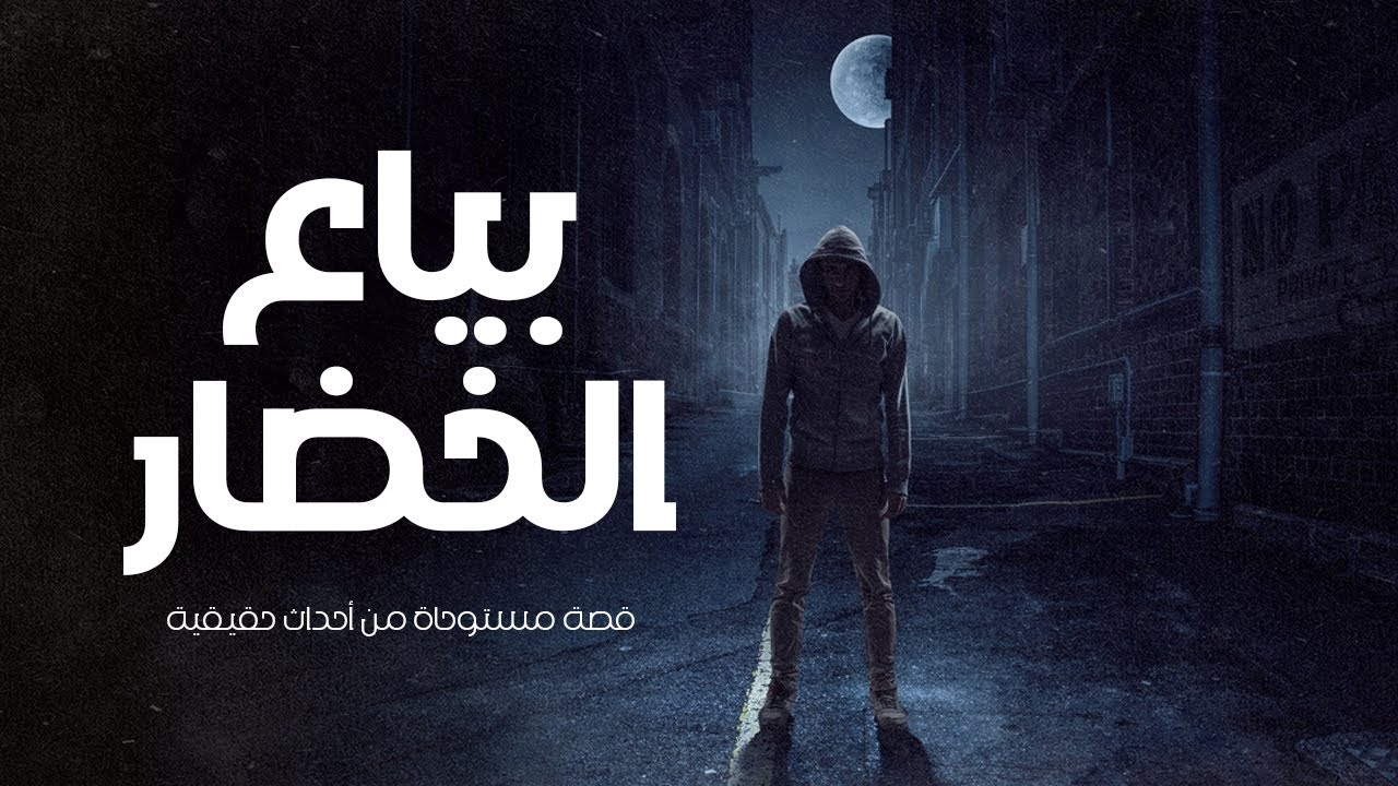 قصة مستوحاة من أحداث حقيقية في مدينة الاقصر صعيد مصر عن تاجر خضار حاول التنقيب عن الاثار ونجح فعلا