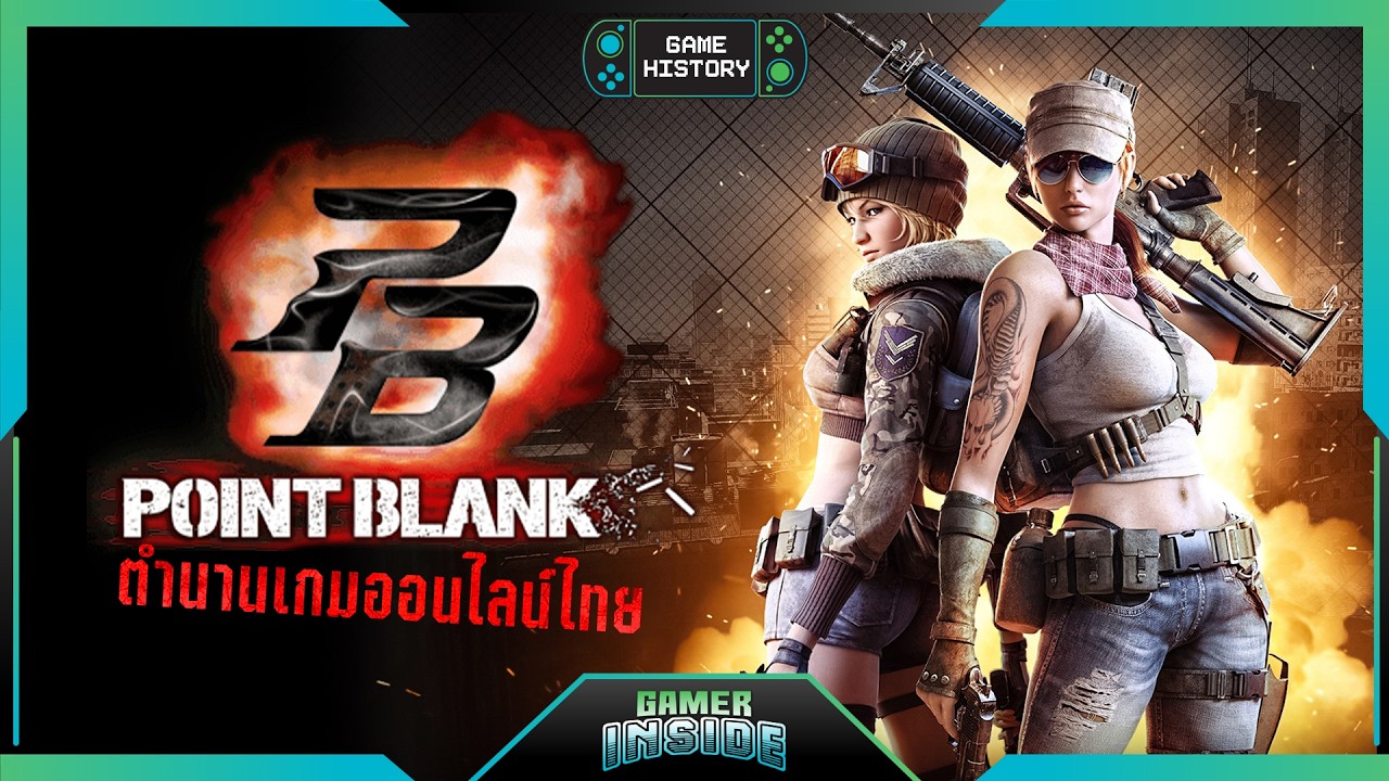 เปิดประวัติเกม Point Blank สงครามเดือด เลือดร้อยสามสอง | Game Historyᵀᴴ