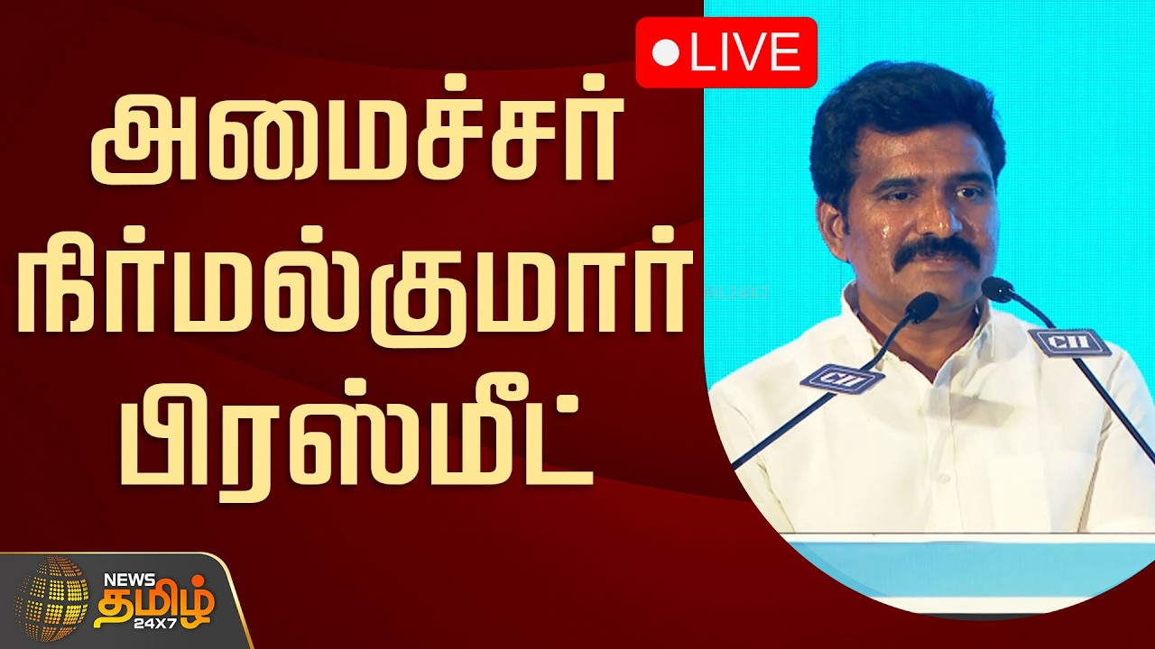 🔴LIVE : அமைச்சர் நிர்மல்குமார் பிரஸ்மீட் | Minister Nirmalkumar Speech | TVK | CM Vijay