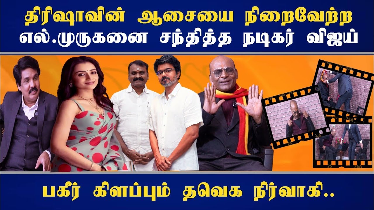 திரிஷாவின் ஆசையை நிறைவேற்ற  எல்.முருகனை சந்தித்த நடிகர் விஜய் - பகீர் கிளப்பும் தவெக நிர்வாகி..