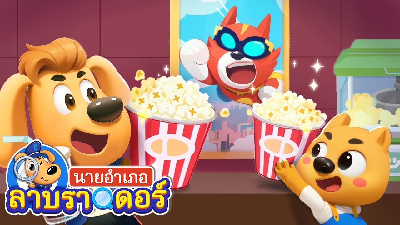 🔴【Live】รวมการ์ตูนนายอำเภอลาบราดอร์ตอนยอดฮิต🔥 | การ์ตูนเด็ก | Kids Cartoon | Sheriff Labrador