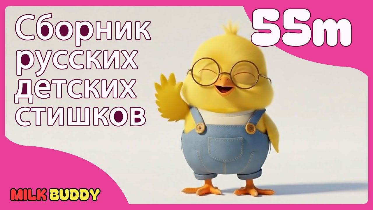 Сборник русских детских стишков 55m