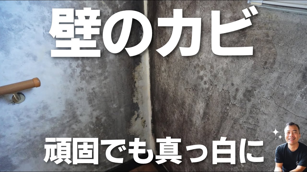 カビ取りの極意