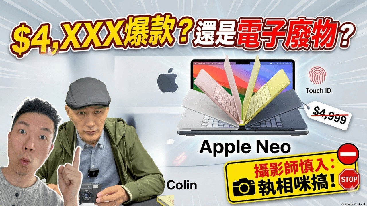 【實測 Apple Neo】$5000 有找嘅 MacBook 係咪「智商稅」？A18 晶片係咪清庫存？攝影師：執相就咪搞我！