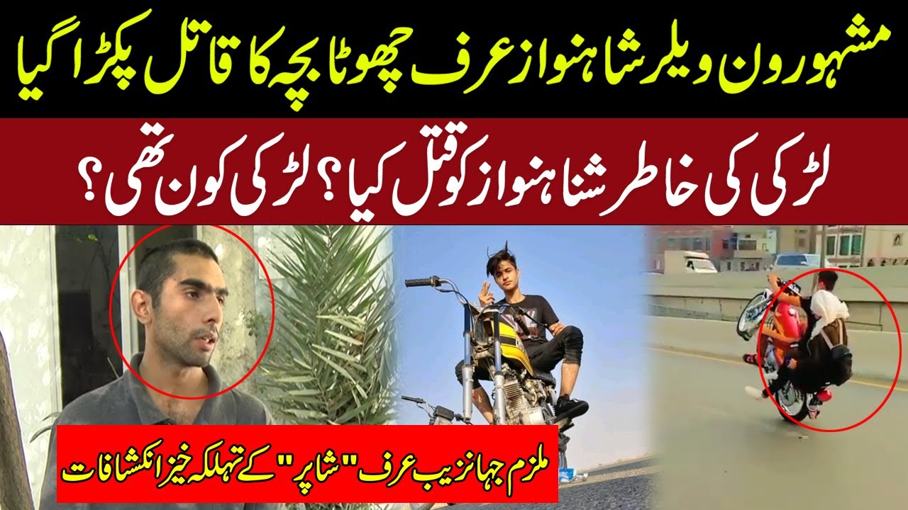 مشہور ون ویلر شاہنواز عرف چھوٹا بچہ کی جان لینے والے جہانزیب عرف 