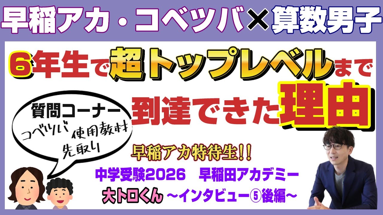 大トロくん【中学受験2026】早稲アカ&times;コベツバ 算数男子が目指学受験～Vol.5後編～