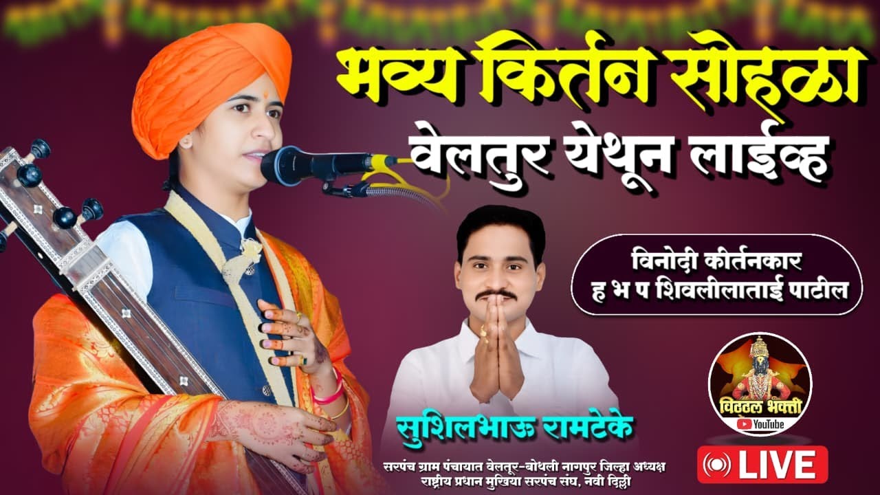 वेलतुर येथून लाईव्ह | विनोदी कीर्तनकार ह.भ.प. शिवलीलाताई पाटील