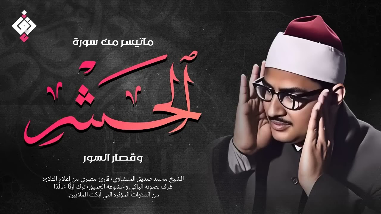هو الله  من سورة الحشر والقصار والبقرة الشيخ محمد صديق المنشاوي تلاوة نادرة