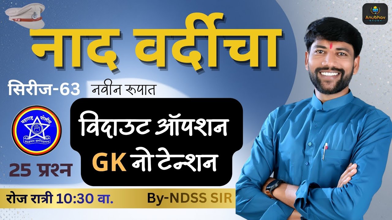 🚨 नाद वर्दीचा सिरीज -63 ✔️ GK विश्लेषण पोलीस भरतीसाठी 💯रात्री 10:30 वा. #anubhavstudy #policebharti