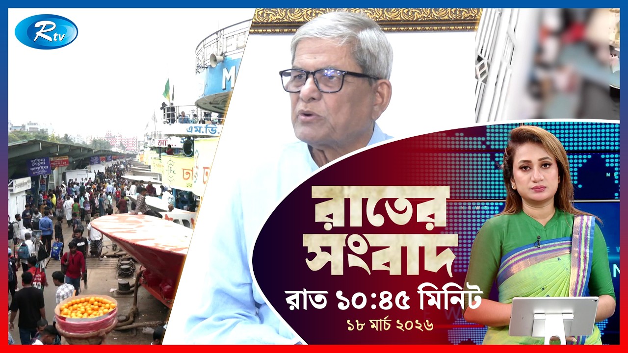 Rtv Rater News | রাতের সংবাদ | ১৮ মার্চ, ২০২৬ | Rtv News