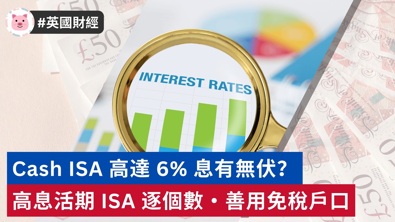 #英國投資 - Cash ISA 高達 6% 息有無伏？搜羅高息活期現金 ISA  #英國生活 #財經新聞