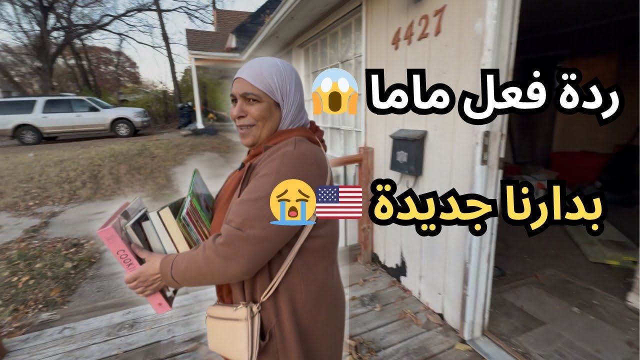 أول زيارة لماما فدارنا جديدة لي شرينا فأمريكا🇺🇸| تصدمات بزاف 😱متخيلتهاش هكا 