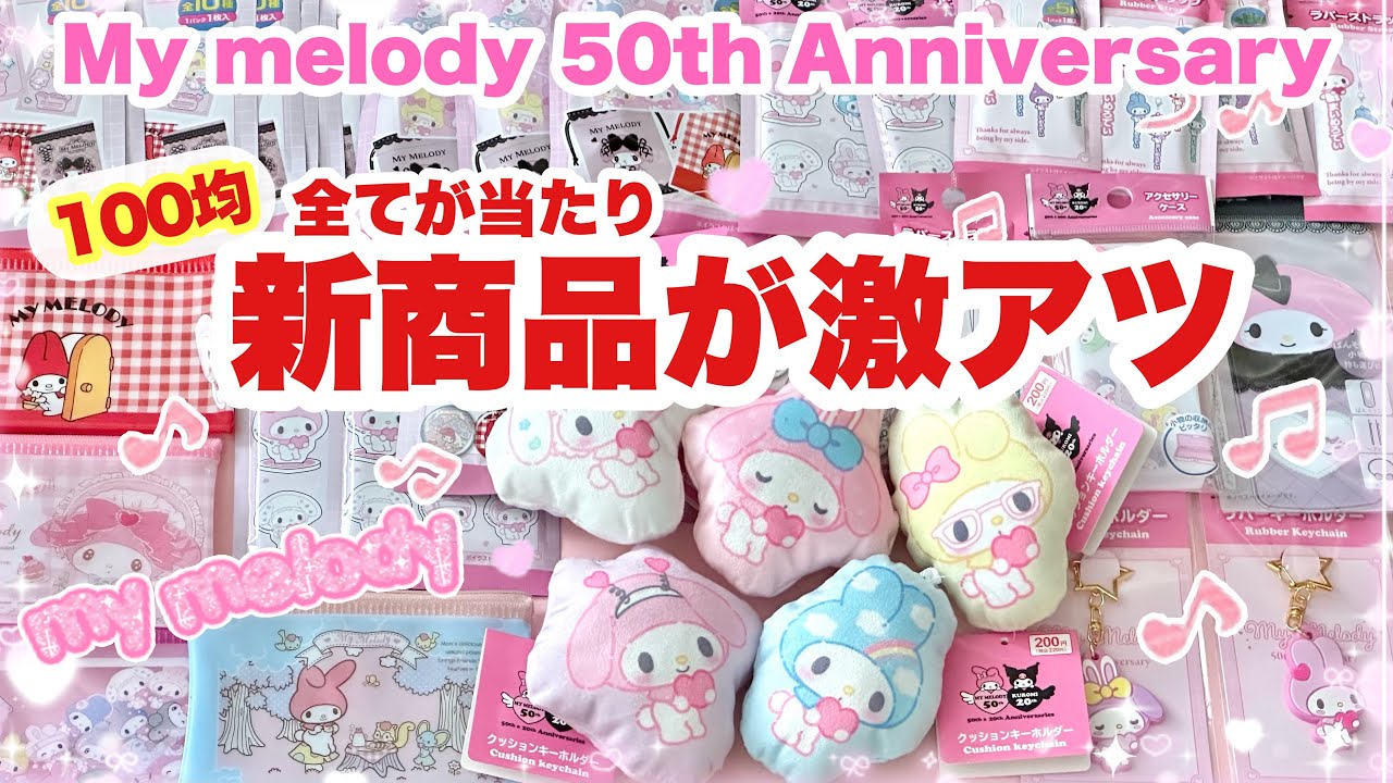 40点以上😍DAISO♡Seria💗マイメロディ50周年グッズがやばすぎ!!可愛すぎ!!