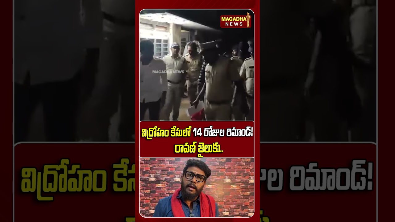 విద్రోహం కేసులో 14 రోజుల రిమాండ్! రావణ్ జైలుకు |14-day remand in sedition case! Ravan sent to jail