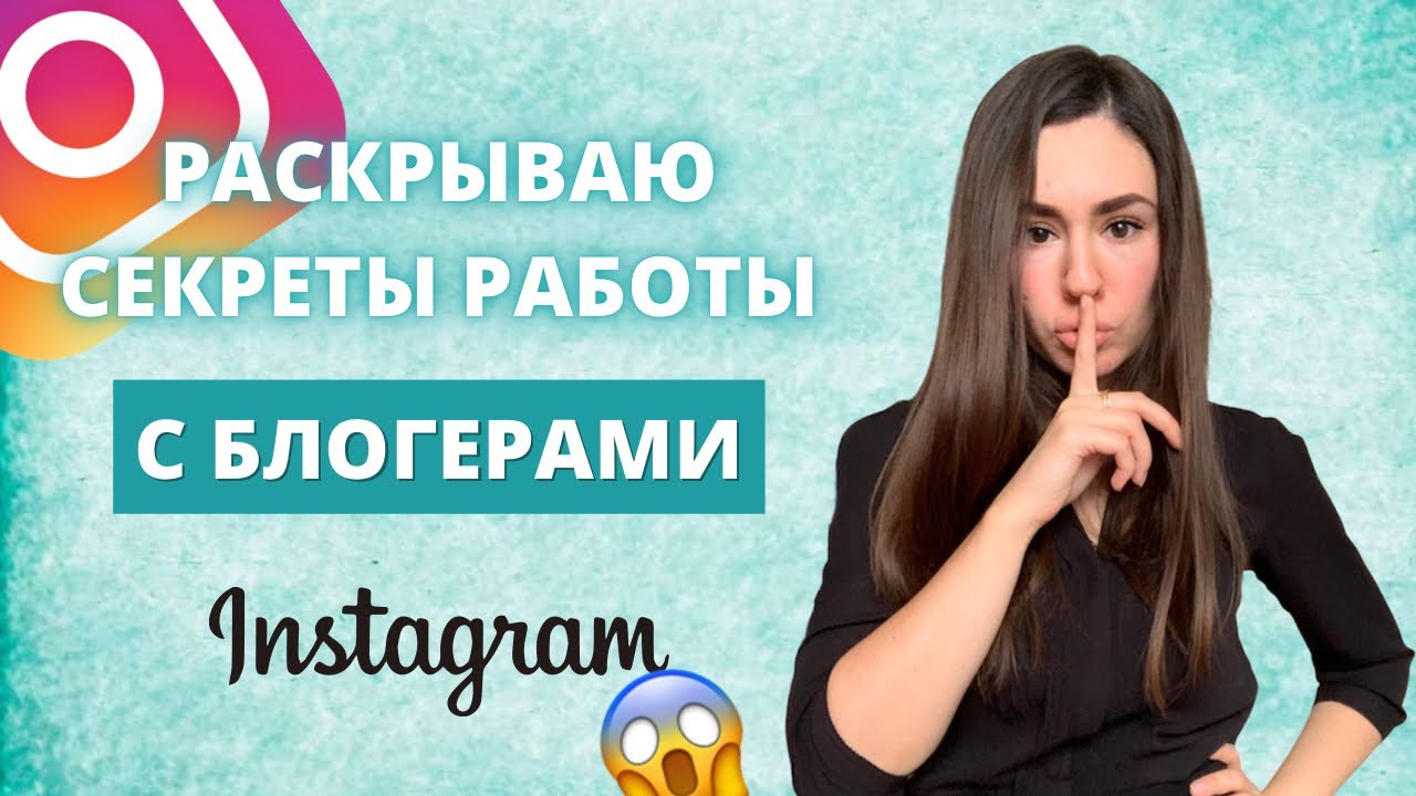 Как работать с блогерами в Инстаграм? Реклама у блогеров в 2021. Бизнес в Инстаграм