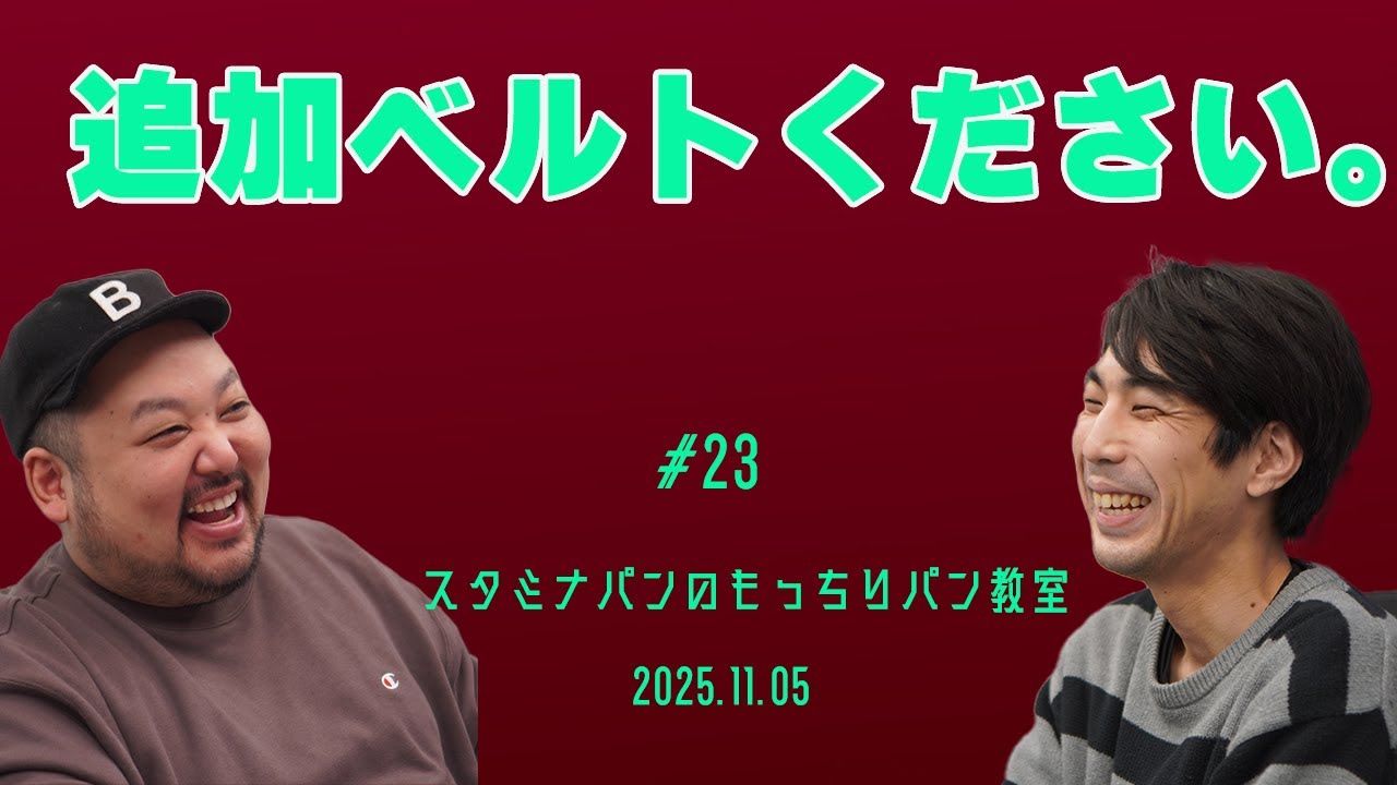 【動画版】#23 追加ベルトください。