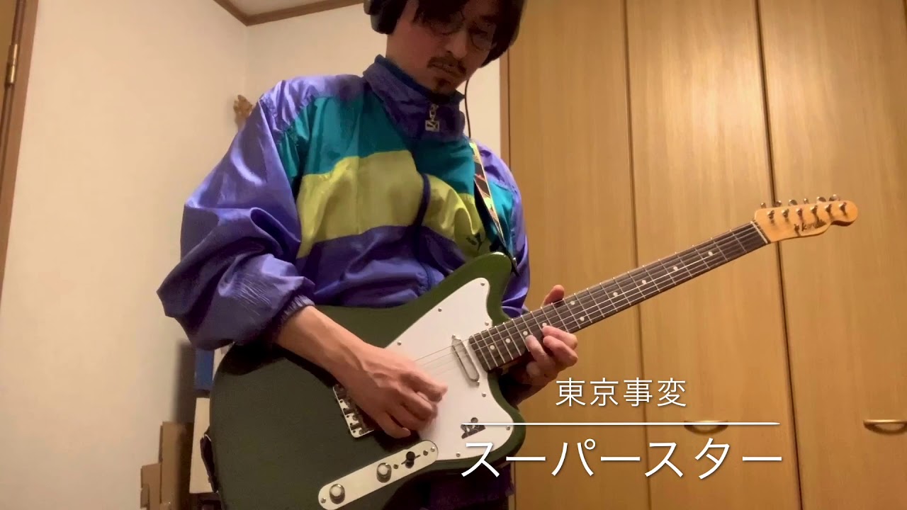 東京事変　スーパースター【guitar cover 】ギター弾いてみた  牧雲ギター