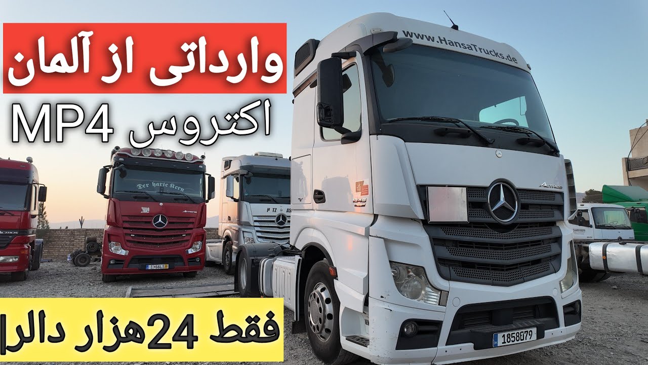 فروش مستقیم موترهای Actros از آلمان به افغانستان | نسل چهارم MP4 با قیمت ویژه!