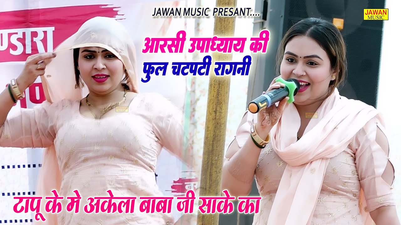 आरसी उपाध्याय की फुल चटपटी रागनी | टापू के अकेला बाबा जी साके का | Haryanvi Ragni | Jawan Music