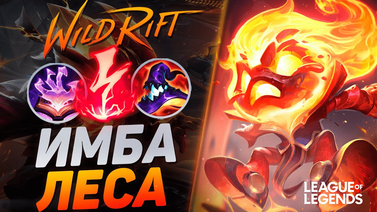 АМУМУ В СИЛУ УМЕНИЙ УНИЧТОЖАЕТ ВРАГОВ С ПРОКАСТА - СИЛЬНЕЙШИЙ ЛЕСНИК | League of Legends Wild Rift