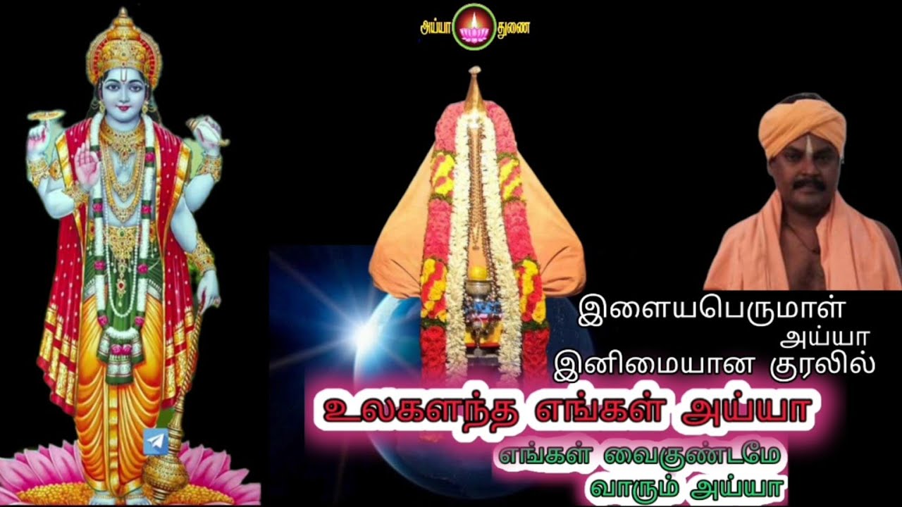 🌍🐿️உலகளந்த எங்கள் அய்யா 💧எங்கள் வைகுண்டமே வாரும் அய்யா👳💐