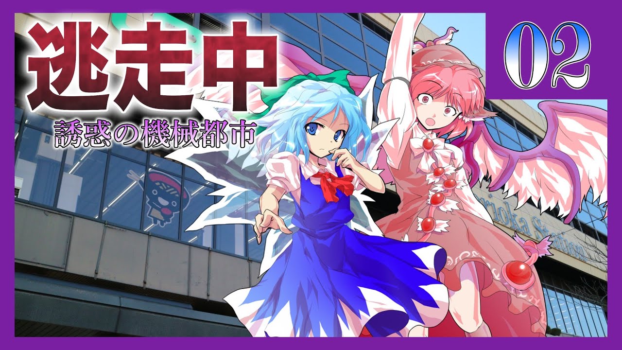 逃走中02 ~誘惑の機械都市~ Part02 【ゆっくり逃走中】